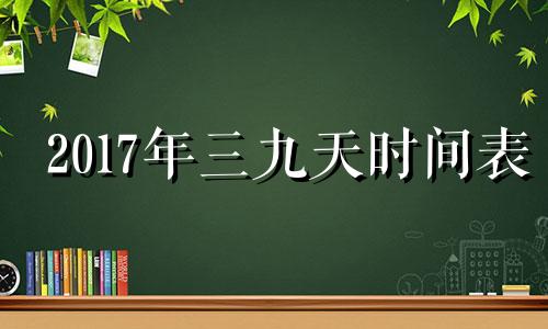 2017年三九天时间表 2018年三九天