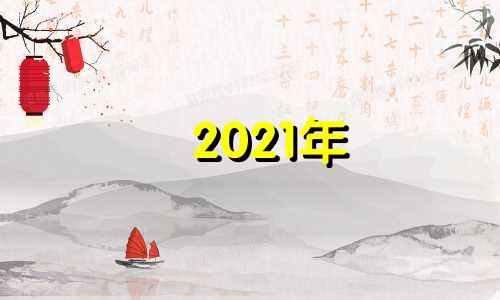 2021年 寒露 出生 2028年寒露是几月几号