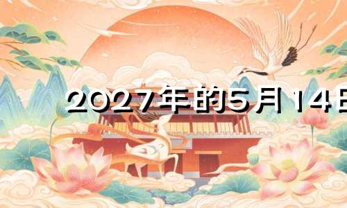 2027年的5月14日 2024年五月