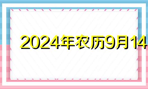 2024年农历9月14日 农历九月十四出生的女孩