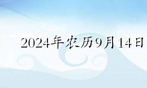 2024年农历9月14日 2014年农历九月十五