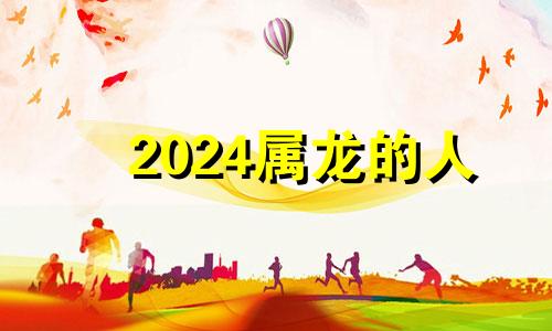 2024属龙的人 属龙2024年犯太岁吗