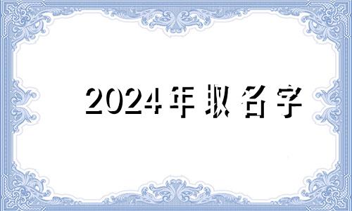 2024年取名字 起名字202