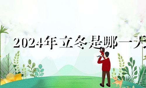 2024年立冬是哪一天 2020年立冬领证好吗