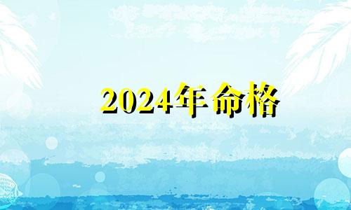 2024年命格 2024年适不适合结婚