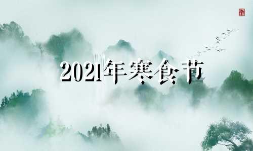 202l年寒食节 2020年寒食节在什么时候