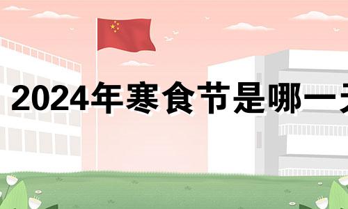 2024年寒食节是哪一天 2014年寒衣节是哪一天