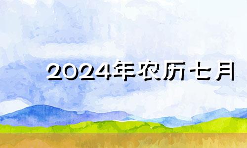 2024年农历七月 2024年农历七月二十七是几号