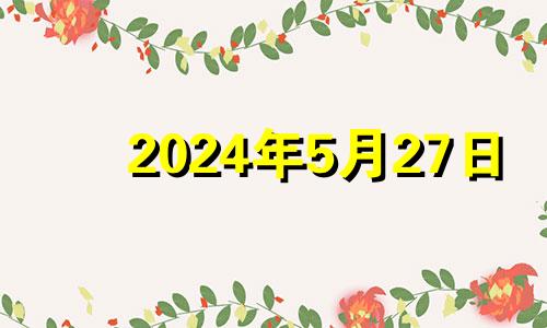 2024年5月27日 2024年5月29日农历