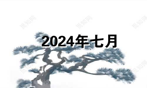 2024年七月 2024年农历七月