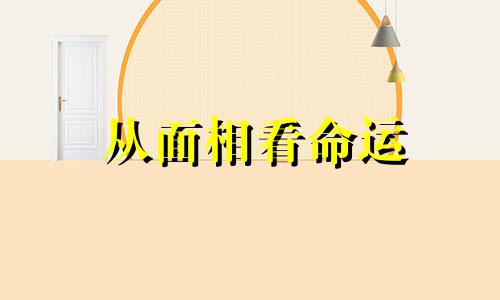 从面相看命运 从面相可以看出什么