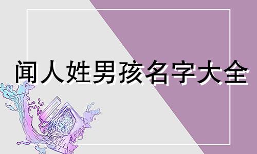 闻人姓男孩名字大全 闻人取名