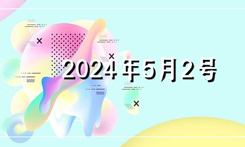 2024年5月2号 2021年五月二十四号适合搬家吗