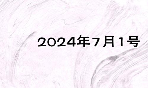 2024年7月1号 2024年七月