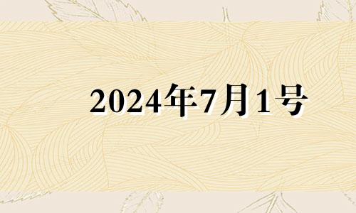 2024年7月1号 