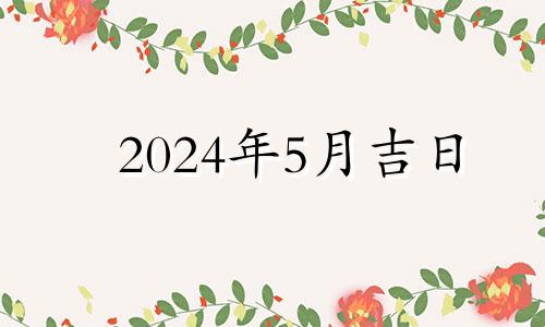 2024年5月吉日 2024年5月几号