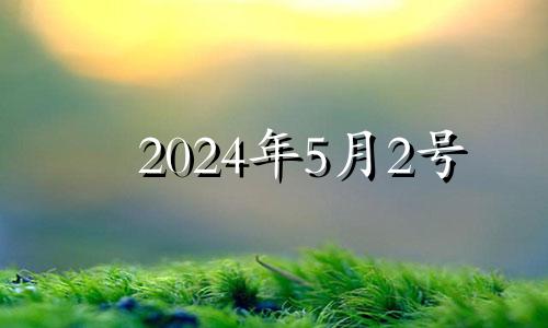 2024年5月2号 五月二十四开业好吗