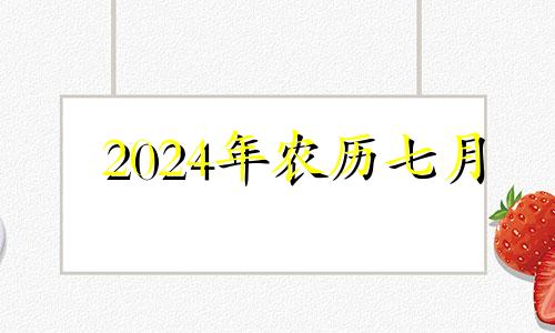 2024年农历七月 2024年农历七月十七是阳历多少号