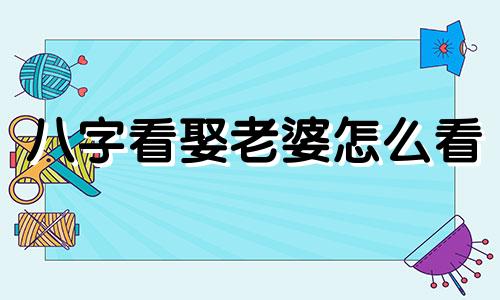 八字看娶老婆怎么看 八字娶老婆是带子女的