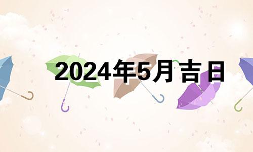 2024年5月吉日 2023年4月5日黄历