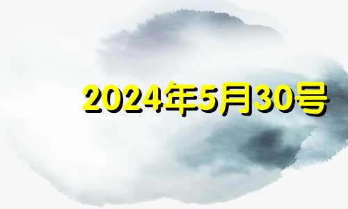 2024年5月30号 2021年5月24日适合乔迁吗