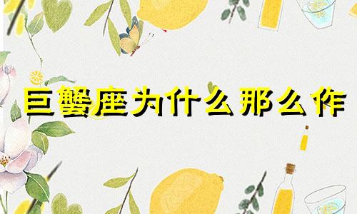 巨蟹座为什么那么作 巨蟹做事为什么那么纠结