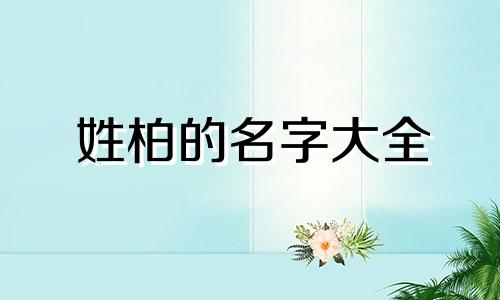 姓柏的名字大全 柏姓起什么名字好