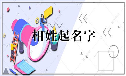 相姓起名字 相姓起名大全男孩