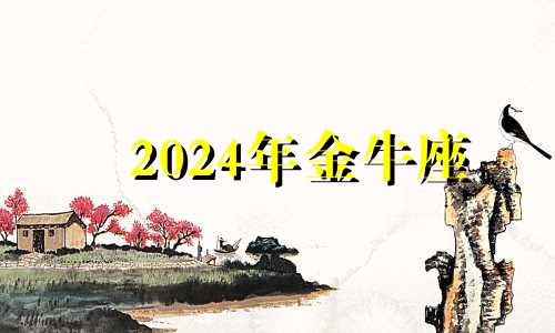 2024年金牛座 金牛座属牛女2021年运势