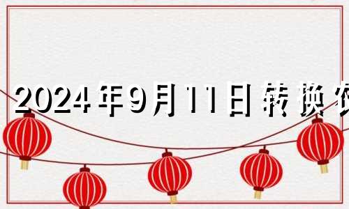 2024年9月11日转换农历 2021年农历9月14出生