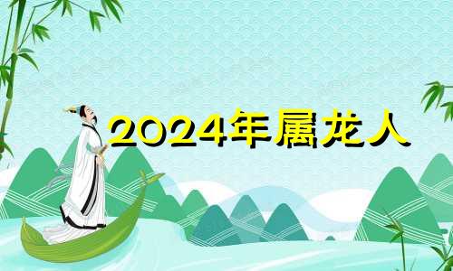 2024年属龙人 2024年属龙运势详解