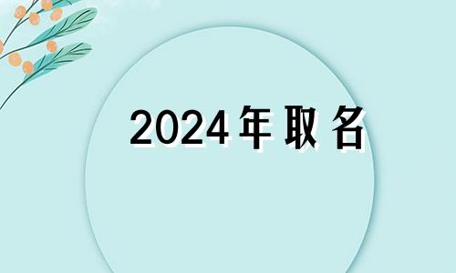 2024年取名 明年出生女宝宝姓名