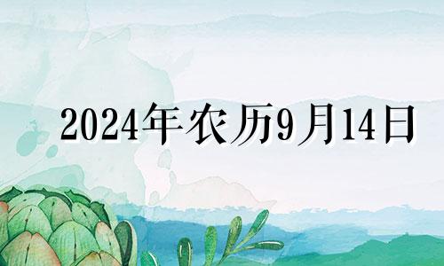 2024年农历9月14日 2024年农历九月十八是几月几号