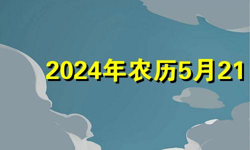 2024年农历5月21 2042年农历5月24日