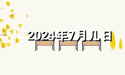 2024年7月几日 2024年7月24日是星期几