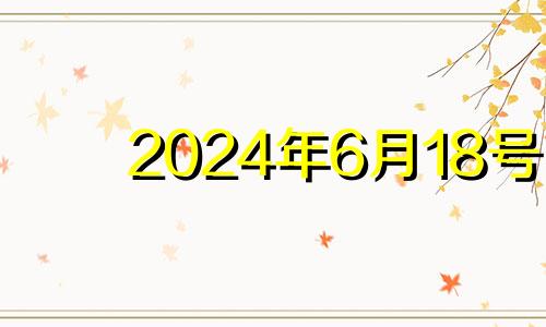 2024年6月18号 6月14号开业好不好