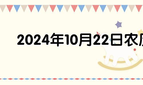 2024年10月22日农历 2020年农历十月二十四出生的宝宝