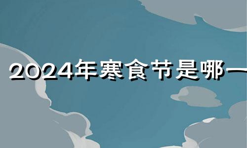 2024年寒食节是哪一天 2023年寒食节是几月几号