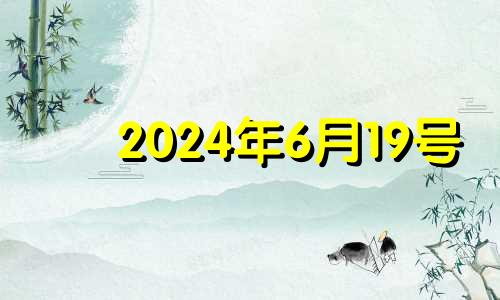 2024年6月19号 2024年6月日历表