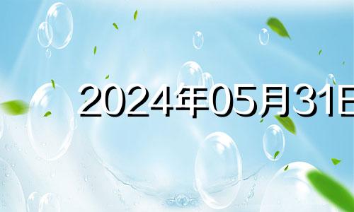 2024年05月31日 2024年5月日历表