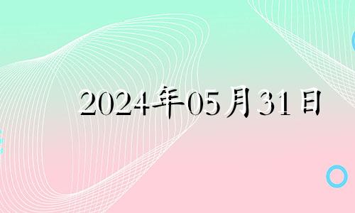 2024年05月31日 2021年5月24搬家