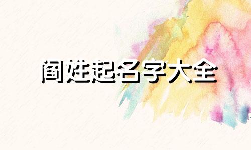 阎姓起名字大全 阎姓好听的名字