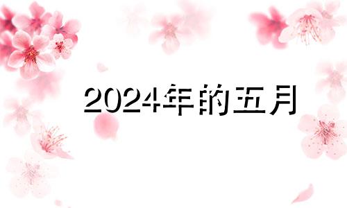 2024年的五月 2024年五月下旬有多少天