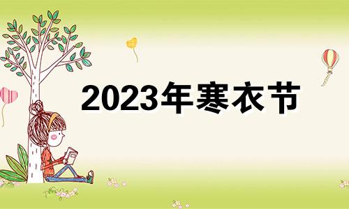 2023年寒衣节 寒衣节能推后吗