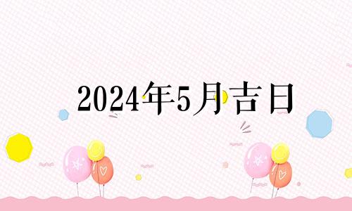 2024年5月吉日 2024年五月下旬有多少天