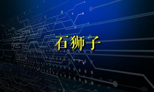 石狮子 红布 石狮子头盖红布