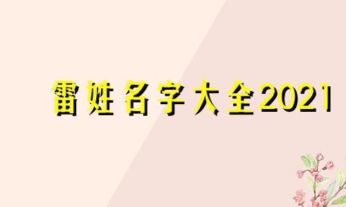 雷姓名字大全2021 雷姓名叫什么好听