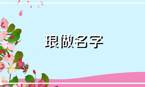 琅做名字 取名琅的含义