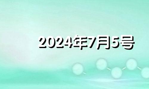 2024年7月5号 