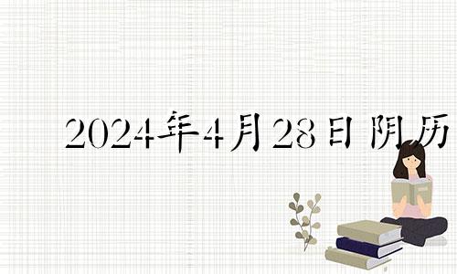 2024年4月28日阴历 2021年4月28日安门吉时